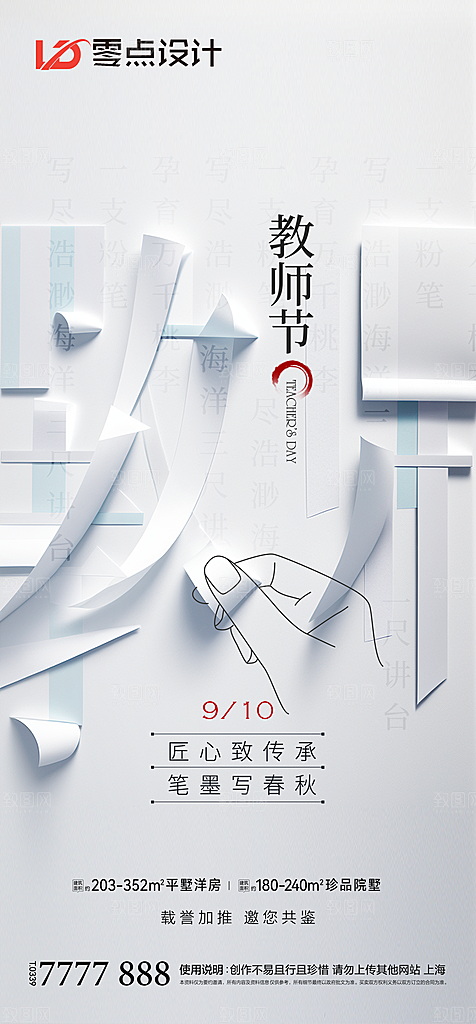地产教师节节日简约大气海报