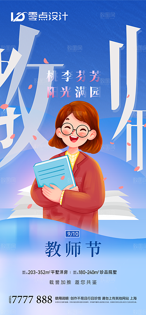 地产教师节节日简约大气海报