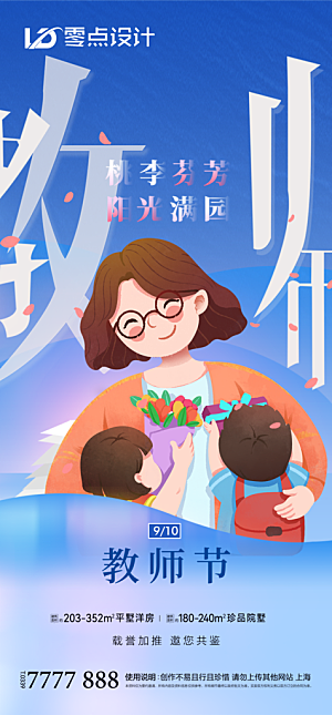 地产教师节节日简约大气海报