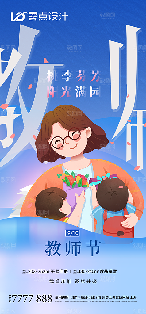 地产教师节节日简约大气海报