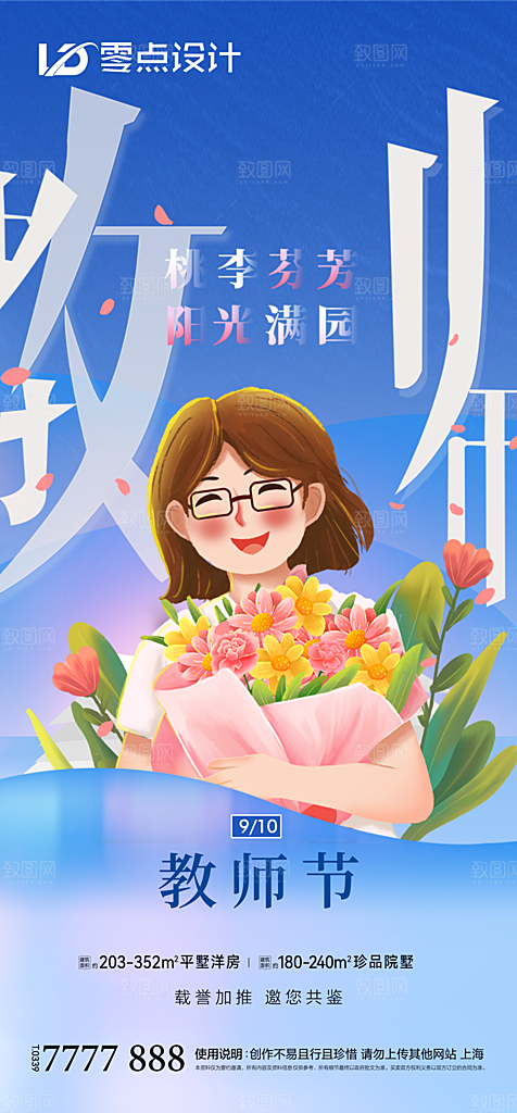 地产教师节节日简约大气海报