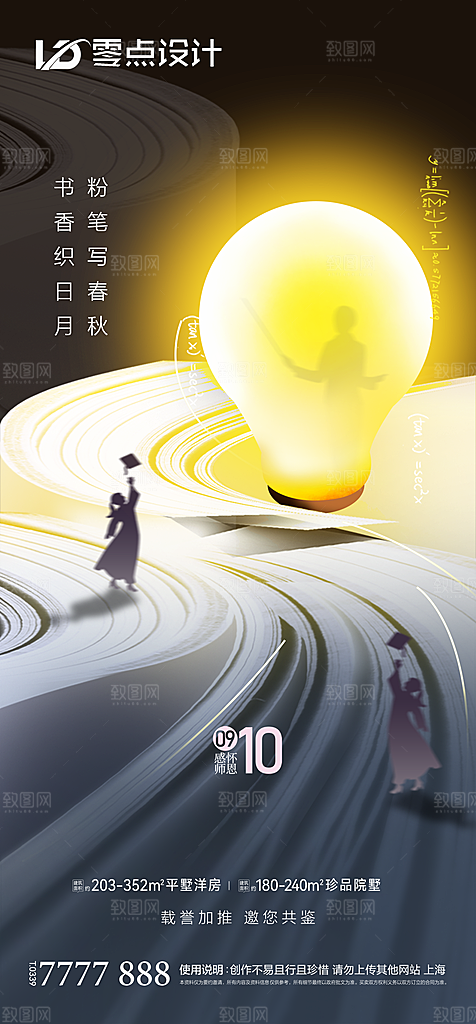 地产教师节节日简约大气海报