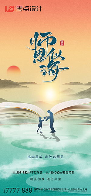 地产教师节节日简约大气海报
