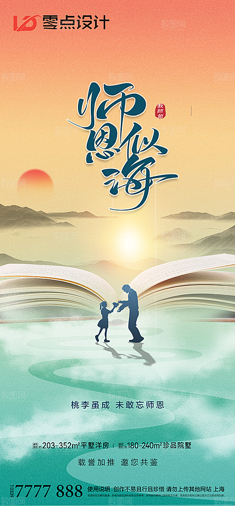 地产教师节节日简约大气海报