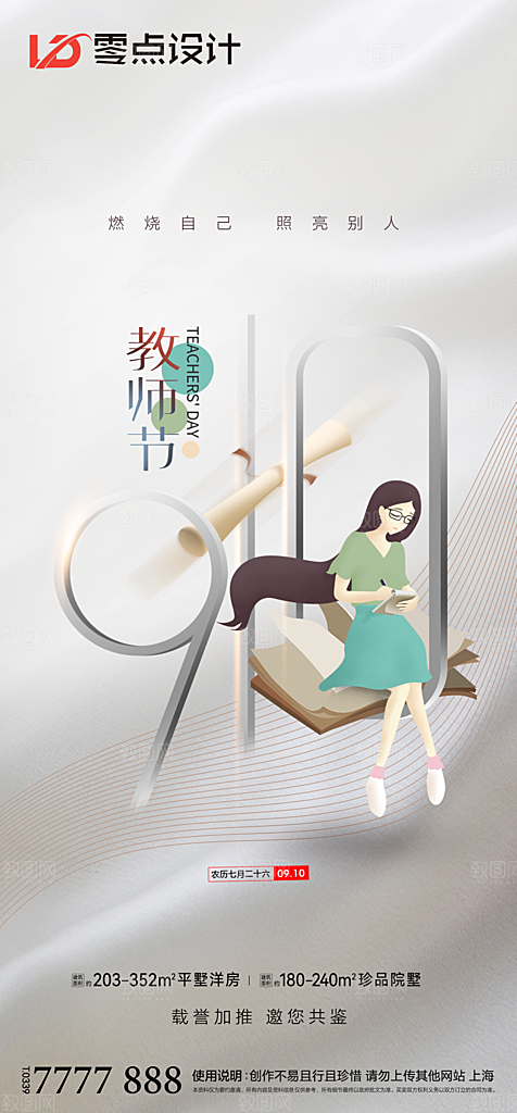 地产教师节节日简约大气海报