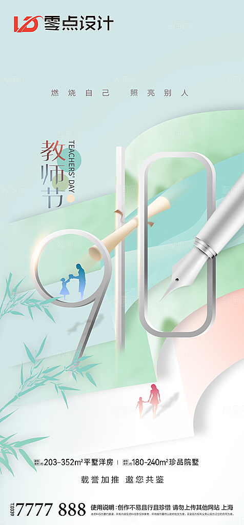 地产教师节节日简约大气海报