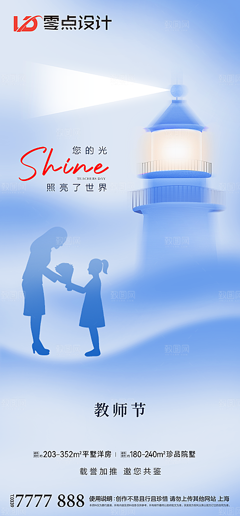 地产教师节节日简约大气海报