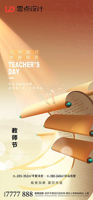 地产教师节节日简约大气海报