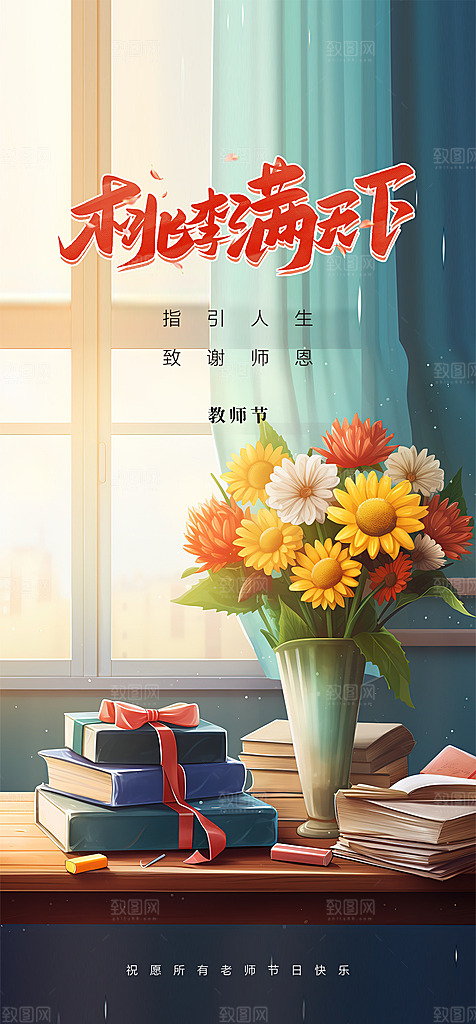 地产教师节节日简约大气海报