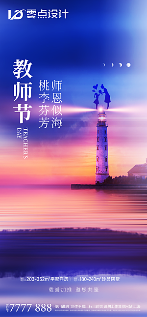 地产教师节节日简约大气海报