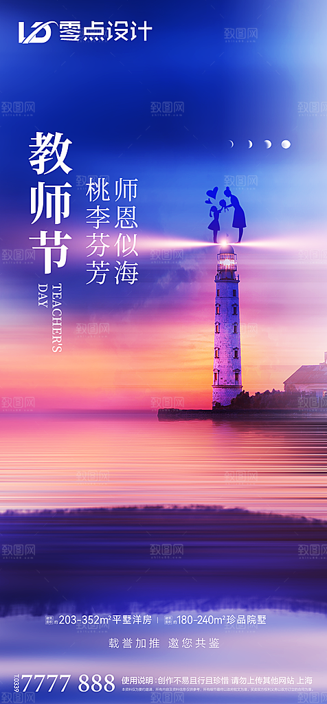 地产教师节节日简约大气海报