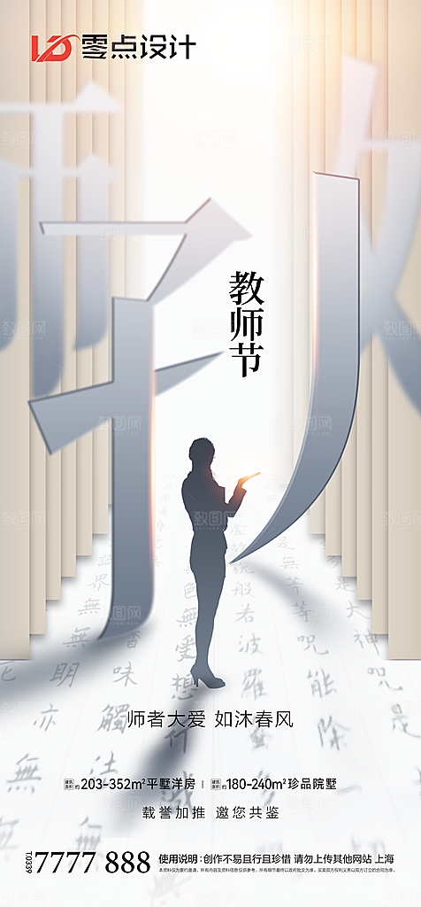 地产教师节节日简约大气海报