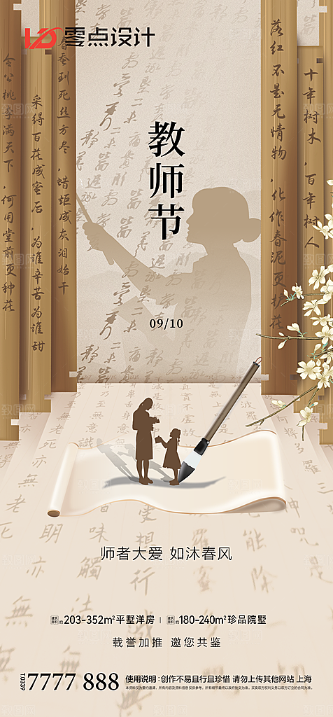 地产教师节节日简约大气海报