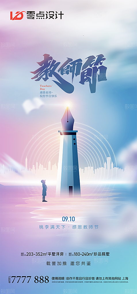 地产教师节节日简约大气海报