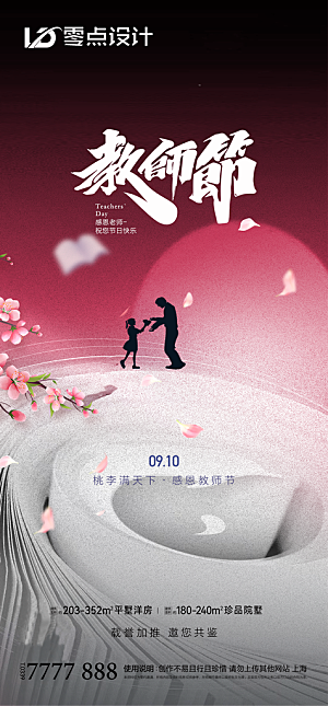 地产教师节节日简约大气海报