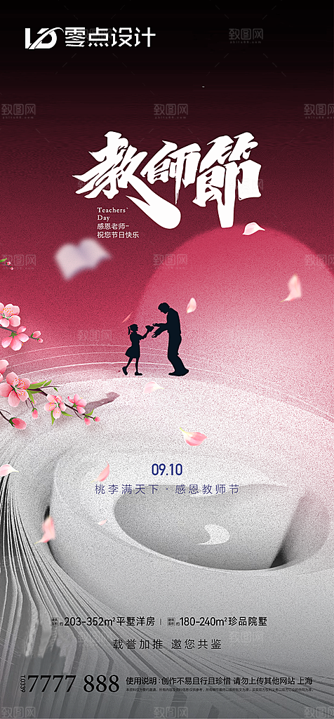 地产教师节节日简约大气海报