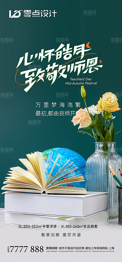 地产教师节节日简约大气海报