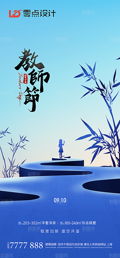 地产教师节节日简约大气海报
