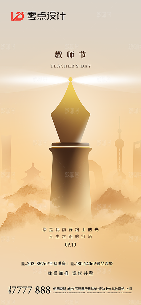 地产教师节节日简约大气海报