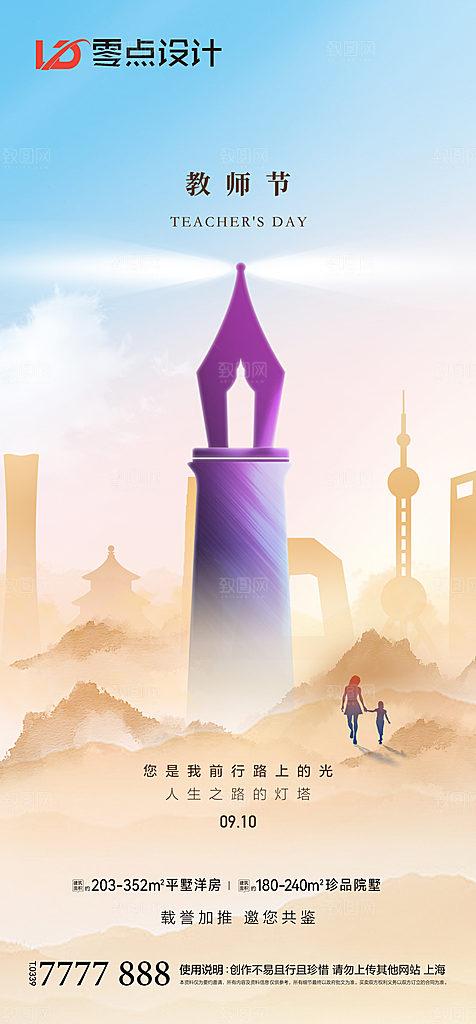 地产教师节节日简约大气海报