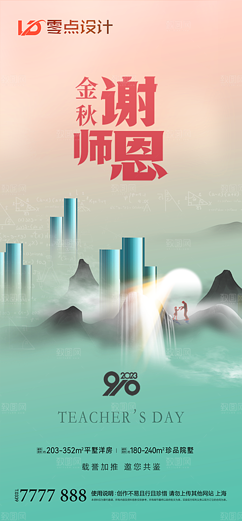 地产教师节节日简约大气海报