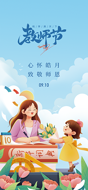 地产教师节节日简约大气海报