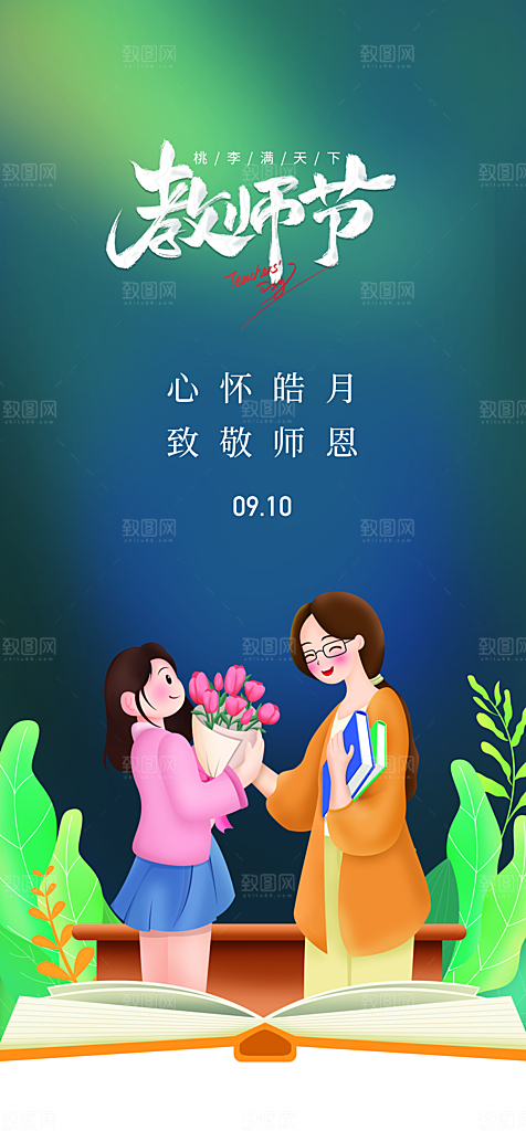 地产教师节节日简约大气海报