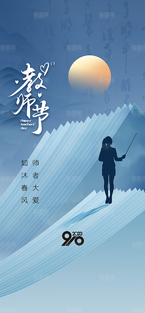 地产教师节节日简约大气海报