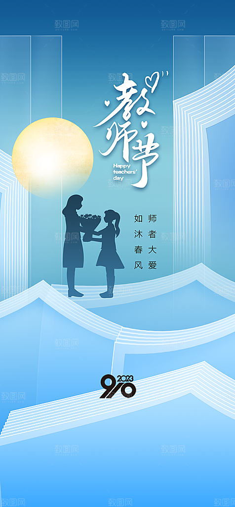 地产教师节节日简约大气海报