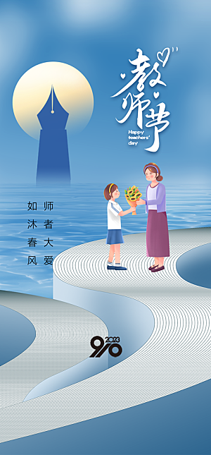 地产教师节节日简约大气海报