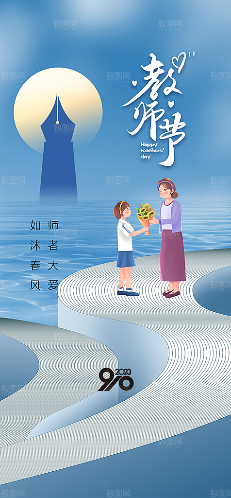 地产教师节节日简约大气海报