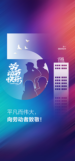 地产51劳动节简约大气海报