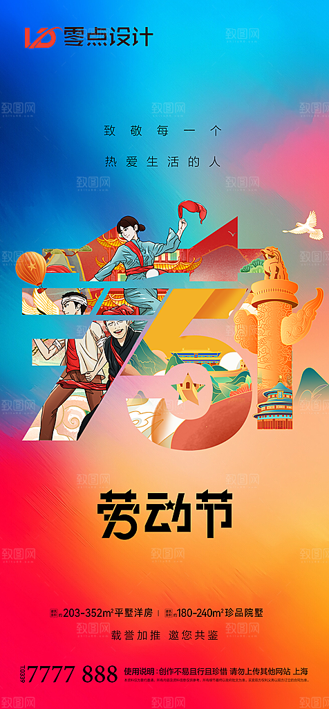 地产51劳动节简约大气海报