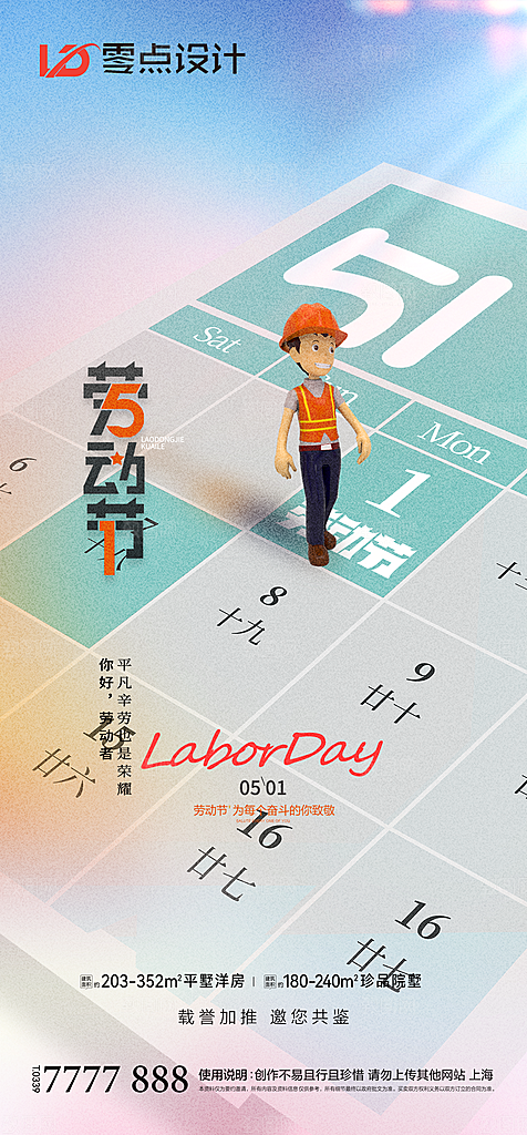地产51劳动节简约大气海报