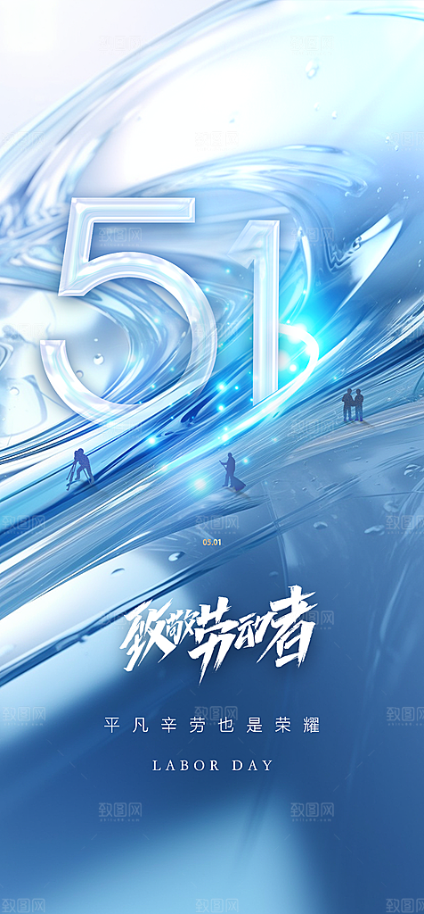 地产51劳动节简约大气海报