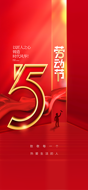 地产51劳动节简约大气海报