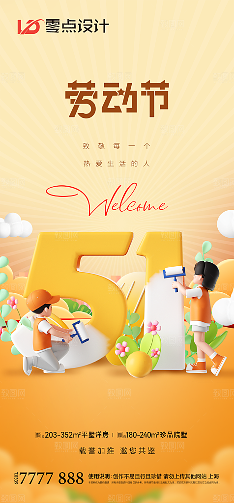 地产51劳动节简约大气海报