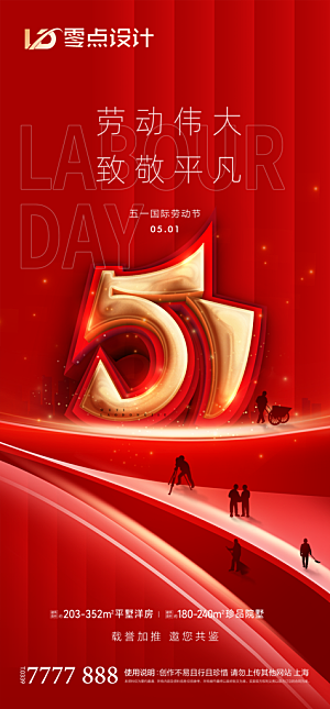 地产51劳动节简约大气海报