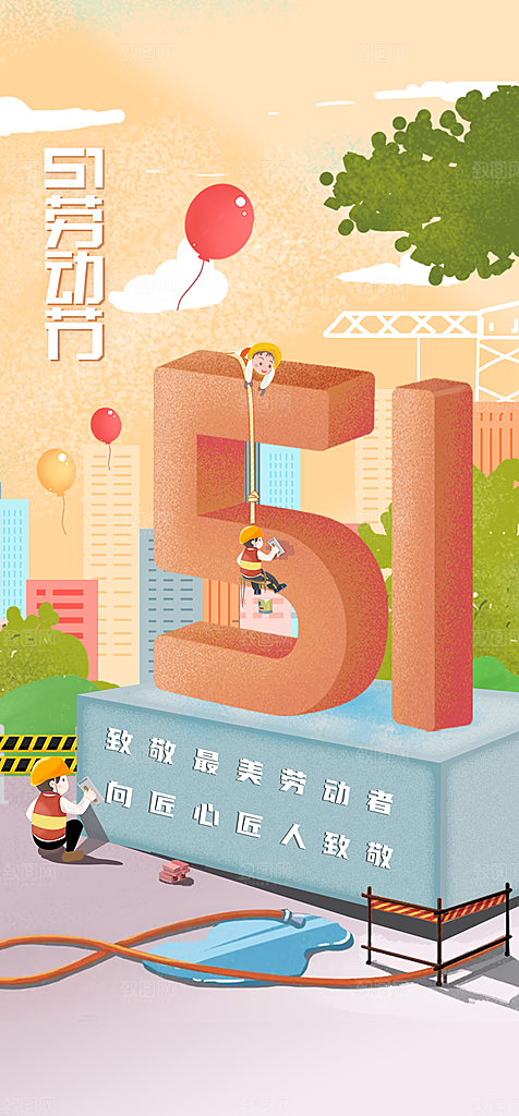 地产51劳动节简约大气海报