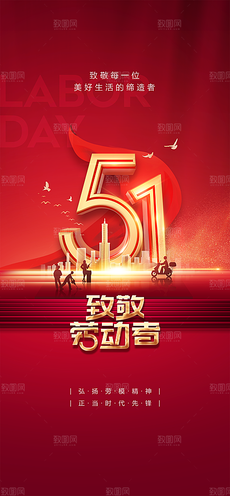 地产51劳动节简约大气海报