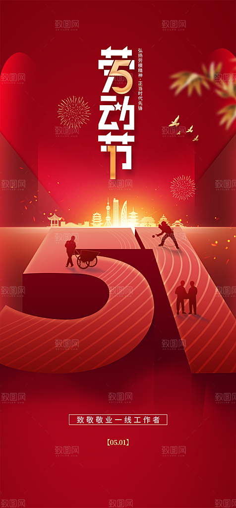 地产51劳动节简约大气海报