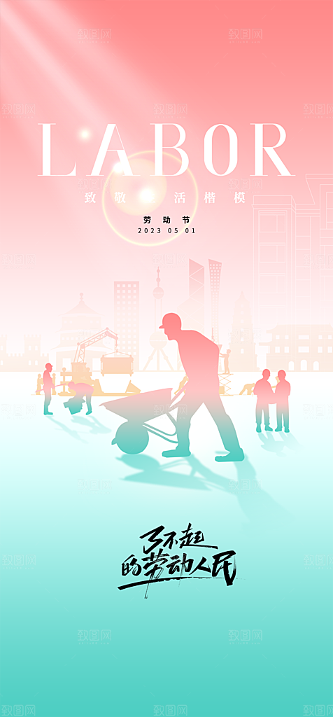 地产51劳动节简约大气海报