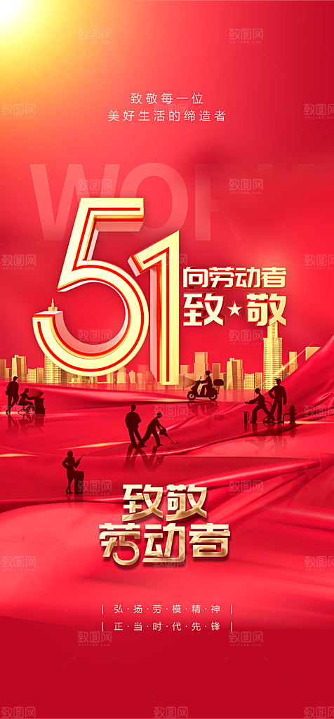 地产51劳动节简约大气海报