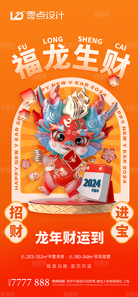 地产2024龙年简约大气海报