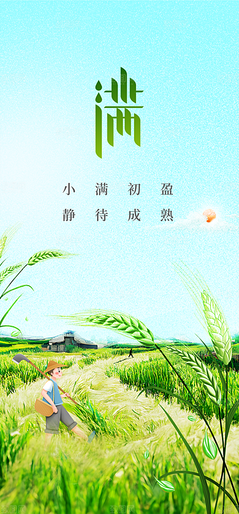 地产小满节气简约大气海报