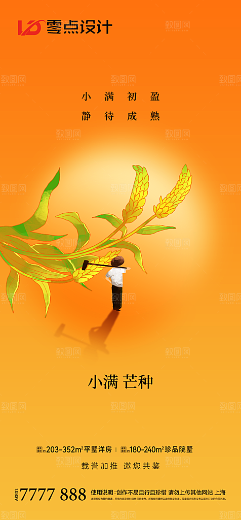 地产小满节气简约大气海报