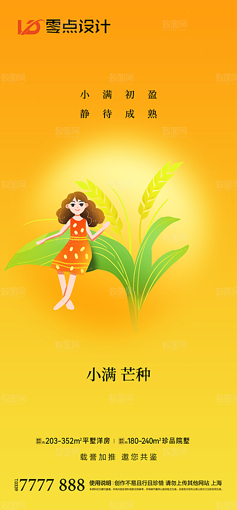 地产小满节气简约大气海报