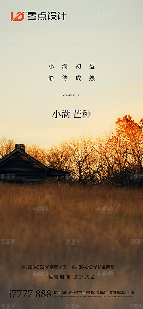 地产小满节气简约大气海报