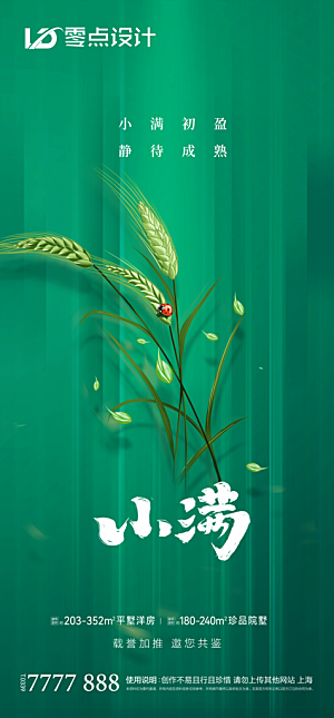 地产小满节气简约大气海报
