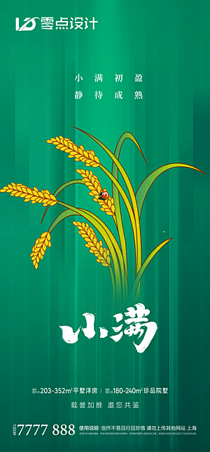 地产小满节气简约大气海报